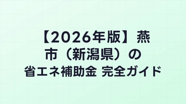 【2026年版】燕市（新潟県）の省エネ補助金 完全ガイド