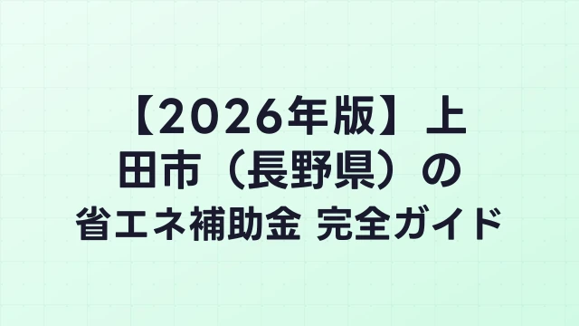 【2026年版】上田市（長野県）の省エネ補助金 完全ガイド