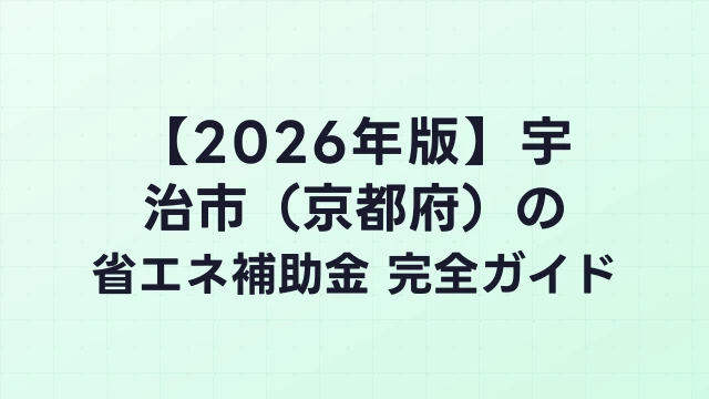【2026年版】宇治市（京都府）の省エネ補助金 完全ガイド