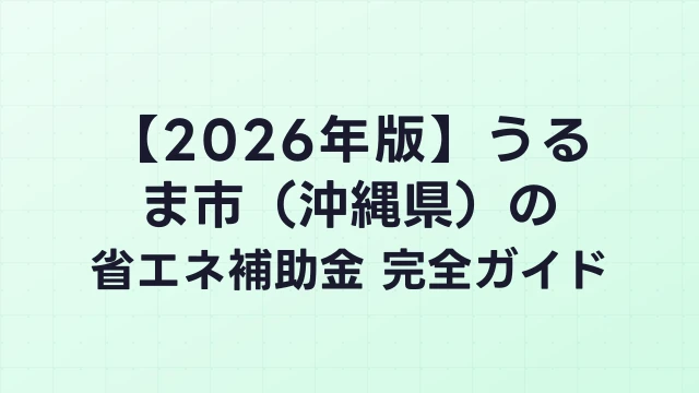 【2026年版】うるま市（沖縄県）の省エネ補助金 完全ガイド