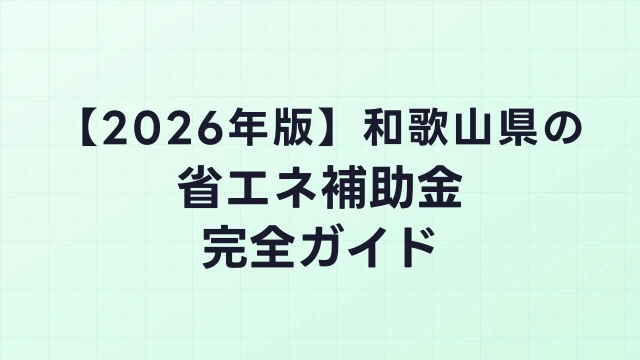 【2026年版】和歌山市（和歌山県）の省エネ補助金 完全ガイド