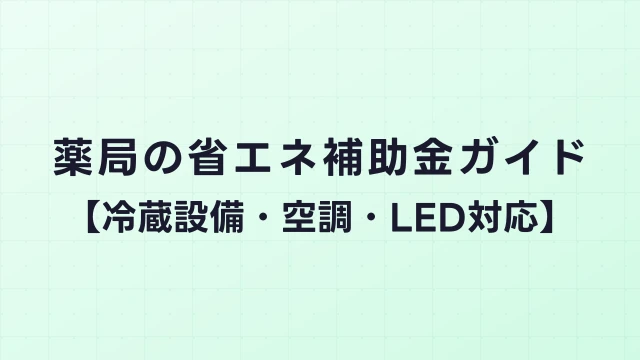薬局の省エネ補助金ガイド【冷蔵設備・空調・LED対応】