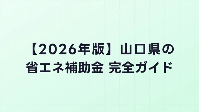 【2026年版】山口市（山口県）の省エネ補助金 完全ガイド