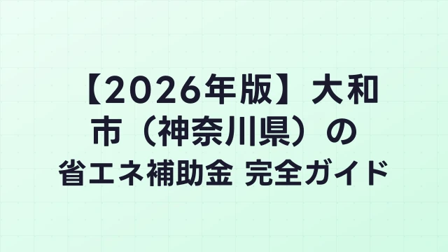 【2026年版】大和市（神奈川県）の省エネ補助金 完全ガイド