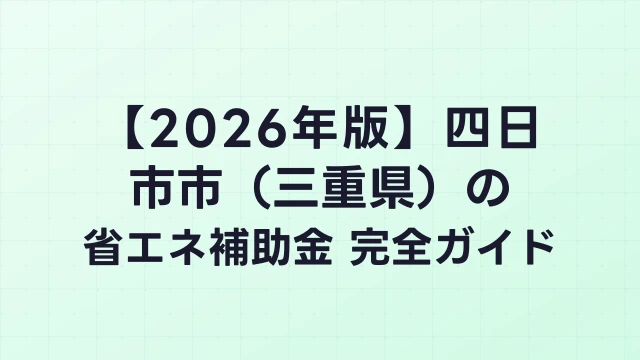 【2026年版】四日市市（三重県）の省エネ補助金 完全ガイド