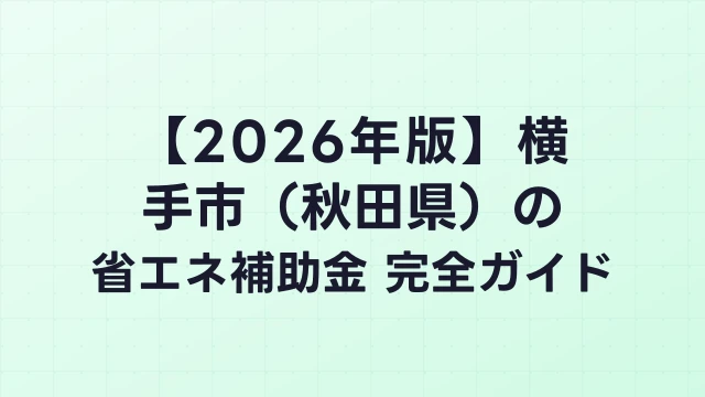 【2026年版】横手市（秋田県）の省エネ補助金 完全ガイド