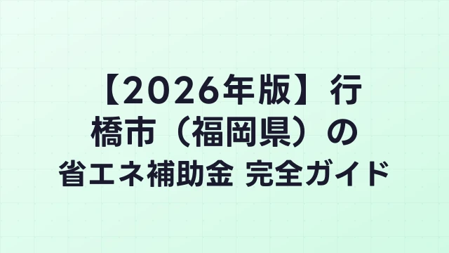 【2026年版】行橋市（福岡県）の省エネ補助金 完全ガイド