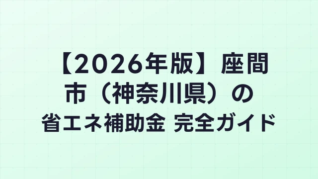 【2026年版】座間市（神奈川県）の省エネ補助金 完全ガイド