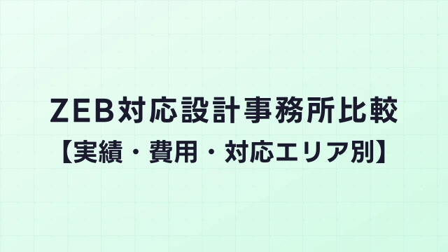 ZEB対応設計事務所比較【実績・費用・対応エリア別】